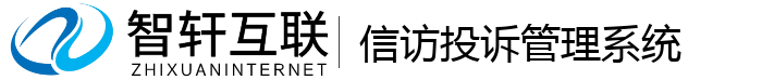 信访投诉管理系统